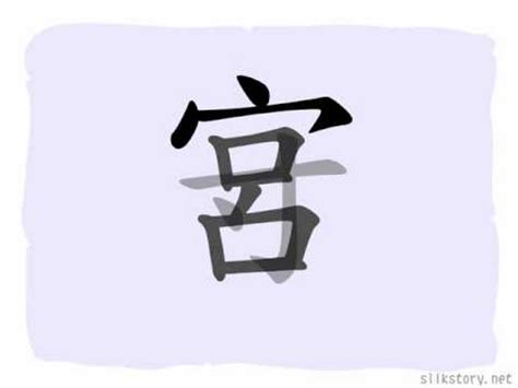 宀部首的名字